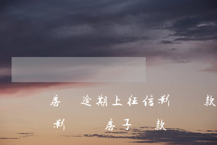 房貸逾期上征信影響貸款(征信里有一次逾期影響買房子貸款嗎)