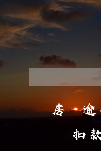 房貸逾期不交后何時扣款(房貸逾期不交后何時扣款)