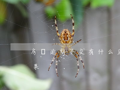 房貸逾期不交有什么后果(逾期不還房貸的后果)