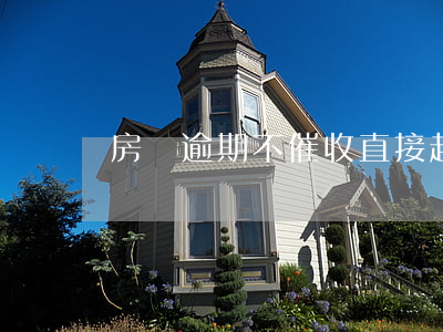 房貸逾期不催收直接起訴(房貸逾期訴訟)