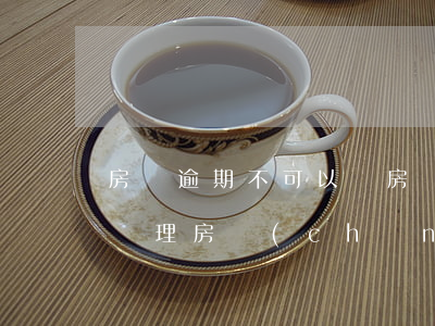 房貸逾期不可以辦房產(chǎn)證(逾期辦理房產(chǎn)證的法律規(guī)定)