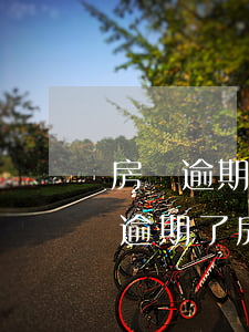 房貸逾期不給辦理房產(chǎn)證(房貸逾期了房產(chǎn)證辦不了)