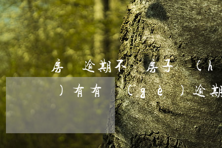 房貸逾期不還房子會(huì)沒(méi)有(有個(gè)逾期沒(méi)有還的貸款,還能買(mǎi)房子嗎?)