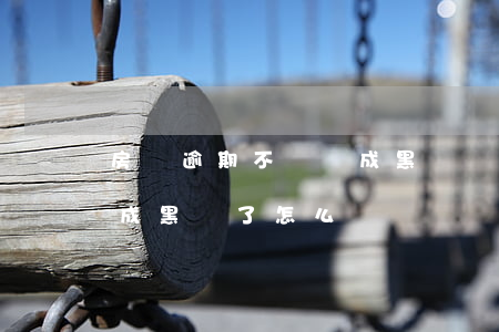 房貸逾期不還會成黑戶嗎(房貸還了一半逾期成黑戶了怎么辦?)