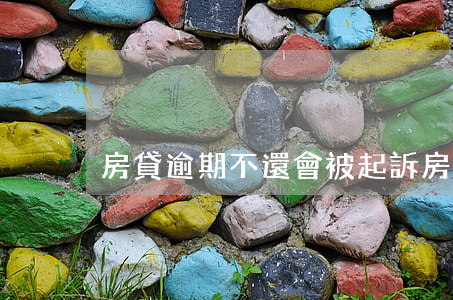 房貸逾期不還會被起訴(房貸逾期會被起訴嗎)