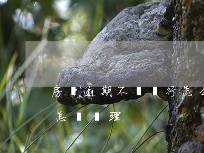 房貸逾期不還銀行怎么處理(逾期不還房貸會怎樣處理?)
