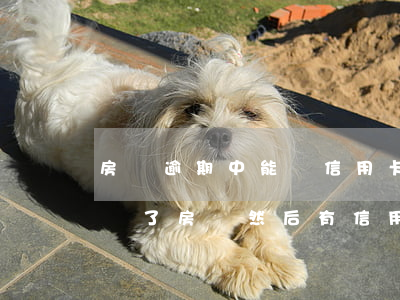 房貸逾期中能辦信用卡嗎(已經(jīng)辦了房貸然后有信用卡逾期有什么后果)