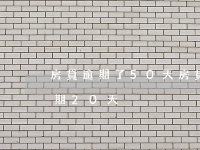 房貸逾期了50天(房貸每個(gè)月都逾期20天)