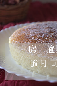 房貸逾期了信用卡不能用了怎么辦-有房貸逾期可以辦理信用卡嗎