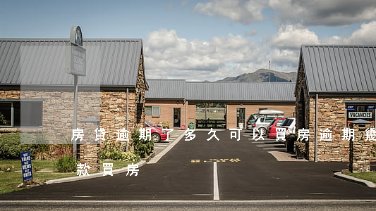 房貸逾期了多久可以買房(逾期幾年后可以貸款買房)