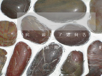 房貸逾期了如何告知銀行(關(guān)于房貸逾期的情況說明)