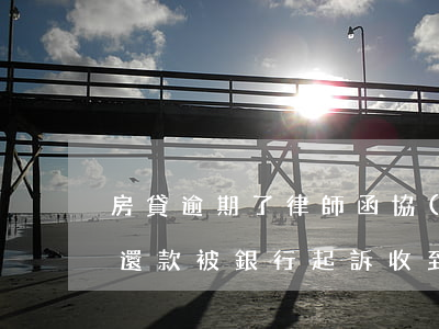 房貸逾期了律師函協(xié)商(房子逾期還款被銀行起訴收到律師函)
