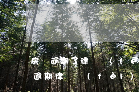 房貸逾期了律師費(fèi)怎么算的（快貸逾期律師費(fèi)怎么算）