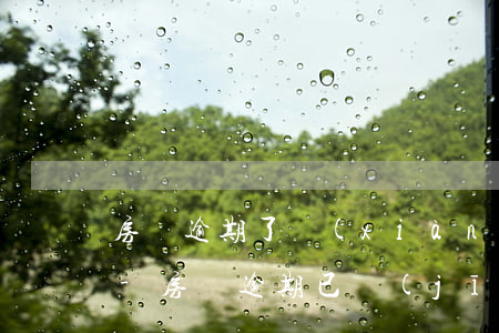 房貸逾期了現(xiàn)在起訴了怎么辦-房貸逾期已經(jīng)被起訴該怎么處理