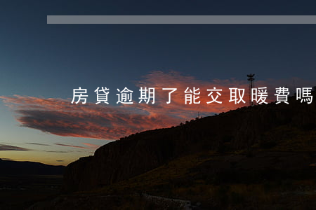 房貸逾期了能交取暖費嗎(取暖費逾期怎么算)