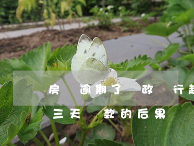 房貸逾期了郵政銀行起訴(郵政銀行房貸逾期三天還款的后果)