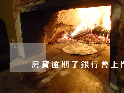 房貸逾期了銀行會上門么(貸款逾期上門催收)