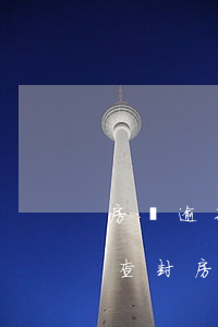 房貸逾期了銀行起訴查封(房貸逾期多久銀行查封房子)