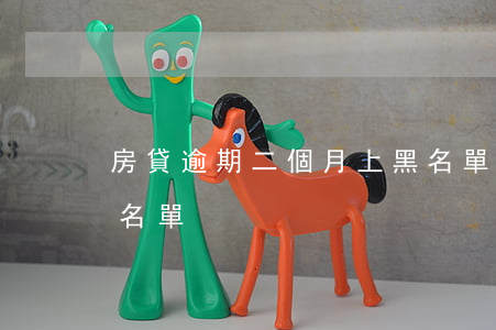 房貸逾期二個月上黑名單(逾期二個月征信黑名單)