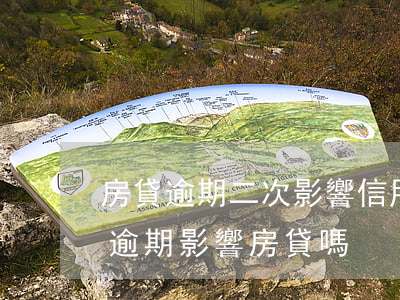 房貸逾期二次影響信用卡額度嗎(征信有2次逾期影響房貸嗎)