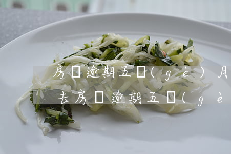 房貸逾期五個(gè)月還不進(jìn)去(房貸逾期五個(gè)月還不進(jìn)去)