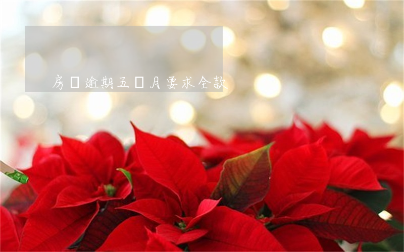 房貸逾期五個月要求全款