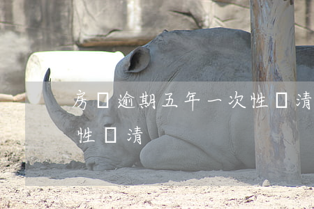 房貸逾期五年一次性還清(房貸逾期五年一次性還清)