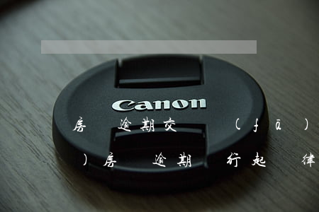 房貸逾期交開發(fā)商律師費(fèi)(房貸逾期銀行起訴律師費(fèi)必須付嗎?)