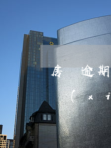 房貸逾期交開發(fā)商律師費(房貸逾期協(xié)商律師費)