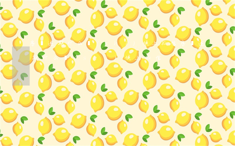 房貸逾期什么時(shí)候上征信(房貸逾期什么時(shí)候上征信)