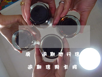 房貸逾期他行信用卡會(huì)降額嗎(沒逾期信用卡降額)
