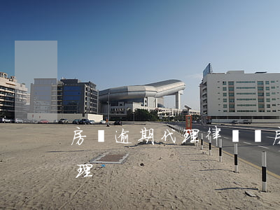 房貸逾期代理律師費(房貸逾期律師費多少合理)