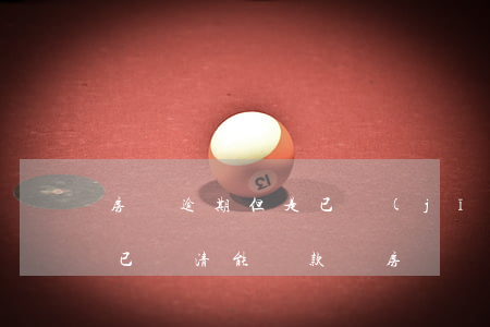 房貸逾期但是已經(jīng)還清了(逾期已還清能貸款買房嗎)