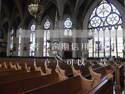 房貸逾期信用卡 房貸逾期信用卡被凍結(jié)可以貸款買車嗎