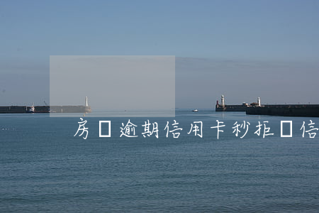 房貸逾期信用卡秒拒嗎(信用卡逾期想貸款)