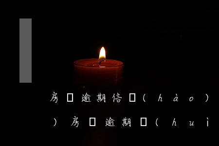 房貸逾期信號(hào)增強(qiáng)(房貸逾期會(huì)提醒嗎)