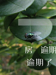 房貸逾期信貸員有責(zé)任嗎(銀行貸款逾期了會給家人帶來影響嗎)