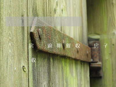 房貸逾期催收給房子鎖門了(房貸逾期上門催收)