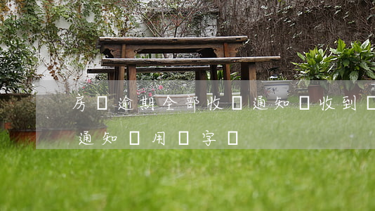 房貸逾期全部收貸通知書(收到貸款逾期催收通知書用簽字嗎)