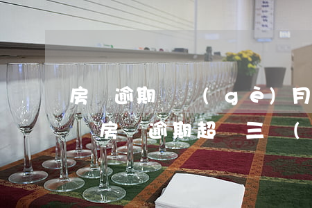 房貸逾期兩個(gè)月會(huì)上門嗎(房貸逾期超過三個(gè)月)