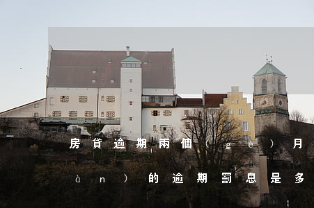 房貸逾期兩個(gè)月罰息多少(兩萬(wàn)的逾期罰息是多少)