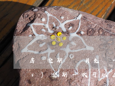 房貸逾期兩個月先還一期行嗎(兩年內(nèi)逾期一次可以房貸嗎)