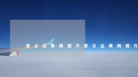 房貸逾期兩個月(房貸逾期兩個月會怎樣)