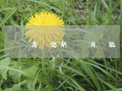房貸逾期兩個月還能辦嗎(房貸逾期兩天有影響嗎)