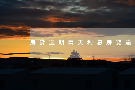 房貸逾期兩天利息(房貸逾期兩天利息多少)