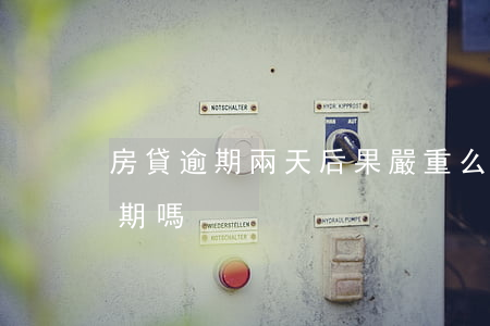 房貸逾期兩天后果嚴重么(房貸晚2天還算逾期嗎)