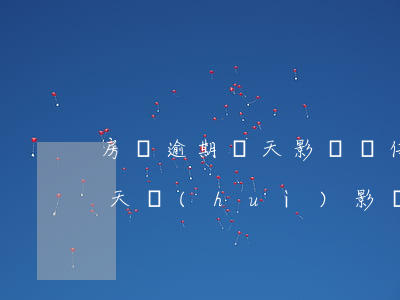 房貸逾期兩天影響辦信用卡(銀行貸款逾期兩天會(huì)影響信用嗎)
