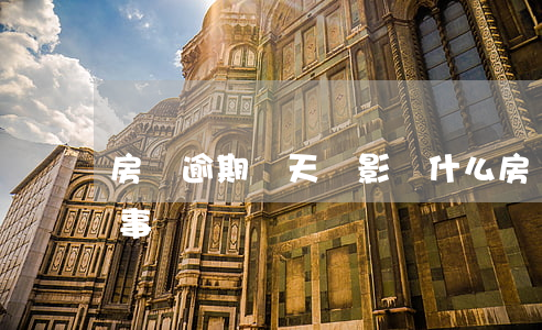 房貸逾期兩天會影響什么(房貸逾期一兩天有事嗎?)