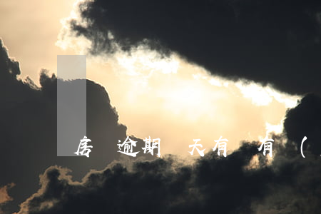 房貸逾期兩天有沒有關(guān)系