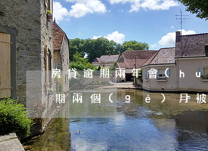 房貸逾期兩年會(huì)被起訴嗎 房貸逾期兩個(gè)月被起訴合法嗎